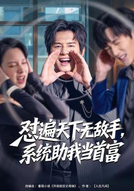 懟遍天下無(wú)敵手，系統(tǒng)助我當(dāng)首富(全集)