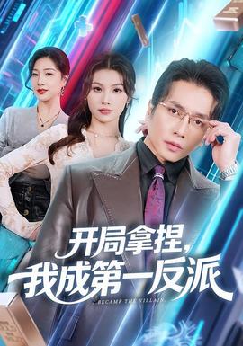 開局拿捏，我成第一反派(全集)