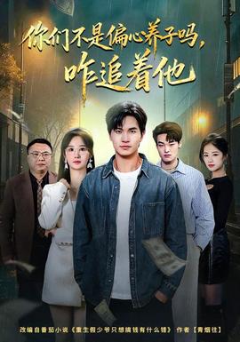 你們不是偏心養(yǎng)子嗎，咋追著他(全集)