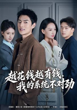 越花錢越有錢，我的系統(tǒng)不對勁(全集)