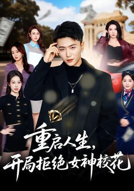 重啟人生，開局拒絕女神校花(全集)
