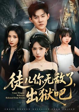 徒兒你無(wú)敵了，出獄吧(全集)