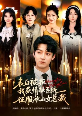 表白被拒，我獲情報(bào)系統(tǒng)征服冰山女總裁(全集)