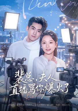 裴總，夫人直播罵你爆火了(全集)