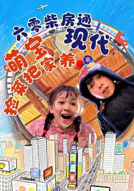 六零柴房通現(xiàn)代，萌寶撿菜把家養(yǎng)(全集)