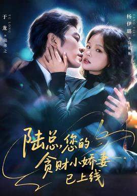 陸總，您的貪財(cái)小嬌妻已上線(全集)