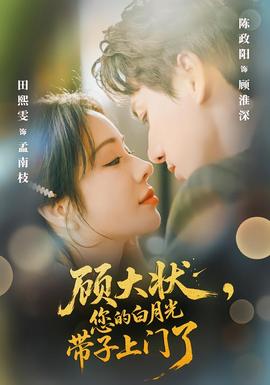 顧大狀，您的白月光帶子上門了(全集)