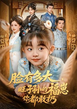 臉有多大，旺子孫的福崽你都敢扔(全集)