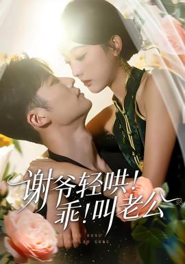 謝爺輕哄！乖！叫老公(全集)