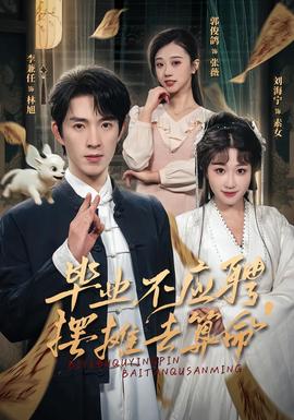 畢業(yè)不應(yīng)聘，擺攤?cè)ニ忝?全集)