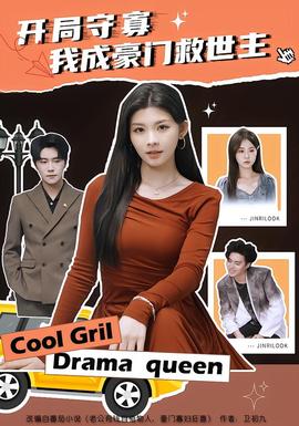 開局守寡，我成豪門救世主(全集)