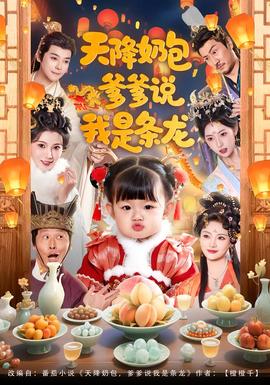 天降奶包，爹爹說我是條龍(全集)