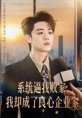 系統(tǒng)逼我敗家，我卻成了良心企業(yè)家(全集)