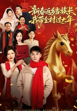 新春返鄉(xiāng)當族長，我?guī)暹^大年(全集)