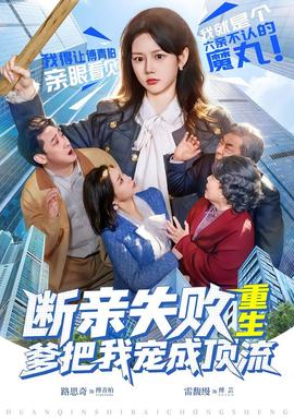 斷親失敗，重生爹把我寵成頂流(全集)