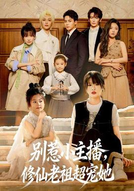 別惹小主播，修仙老祖超寵她(全集)