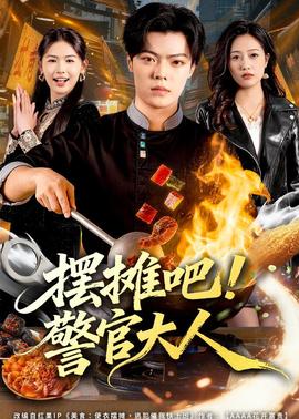 擺攤吧！警官大人(全集)