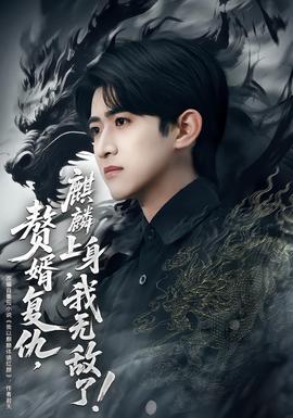 贅婿復(fù)仇，麒麟上身，我無(wú)敵了(全集)
