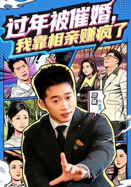 過年被催婚，我靠相親賺瘋了(全集)