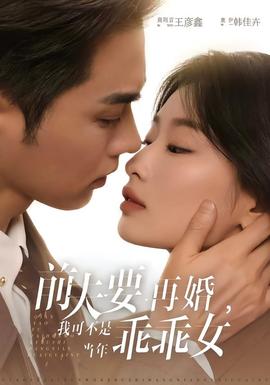 前夫要再婚，我可不是當(dāng)年乖乖女(全集)