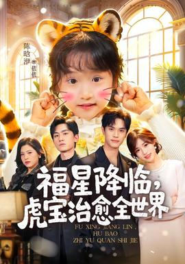 福星降臨，虎寶治愈全世界(全集)