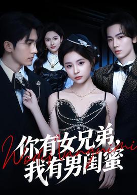 你有女兄弟，我有男閨蜜(全集)