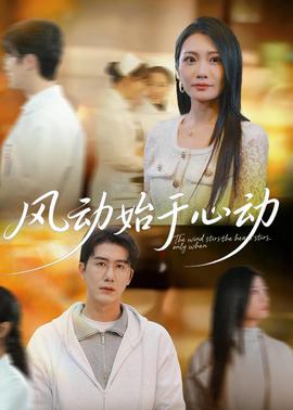 風(fēng)動始于心動(全集)