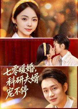 七零暖婚，科研夫婿寵不停(全集)