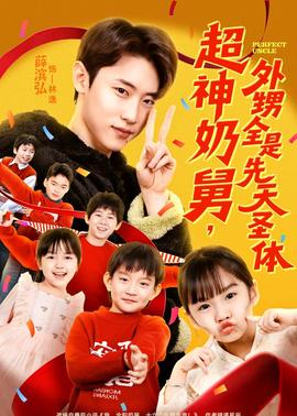 超神奶舅，外甥全是先天圣體(全集)