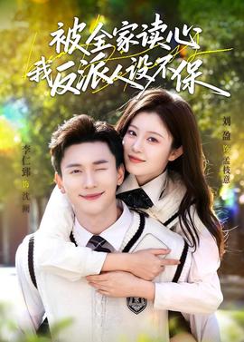 被全家讀心，我反派人設(shè)不保(全集)