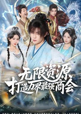 無限資源打造萬界最強商會(全集)