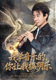 我學音樂的，你讓我搞陰樂(全集)