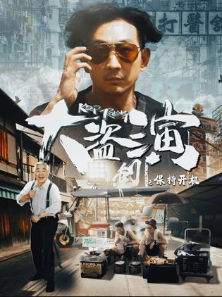 大盜演之保持開機國語