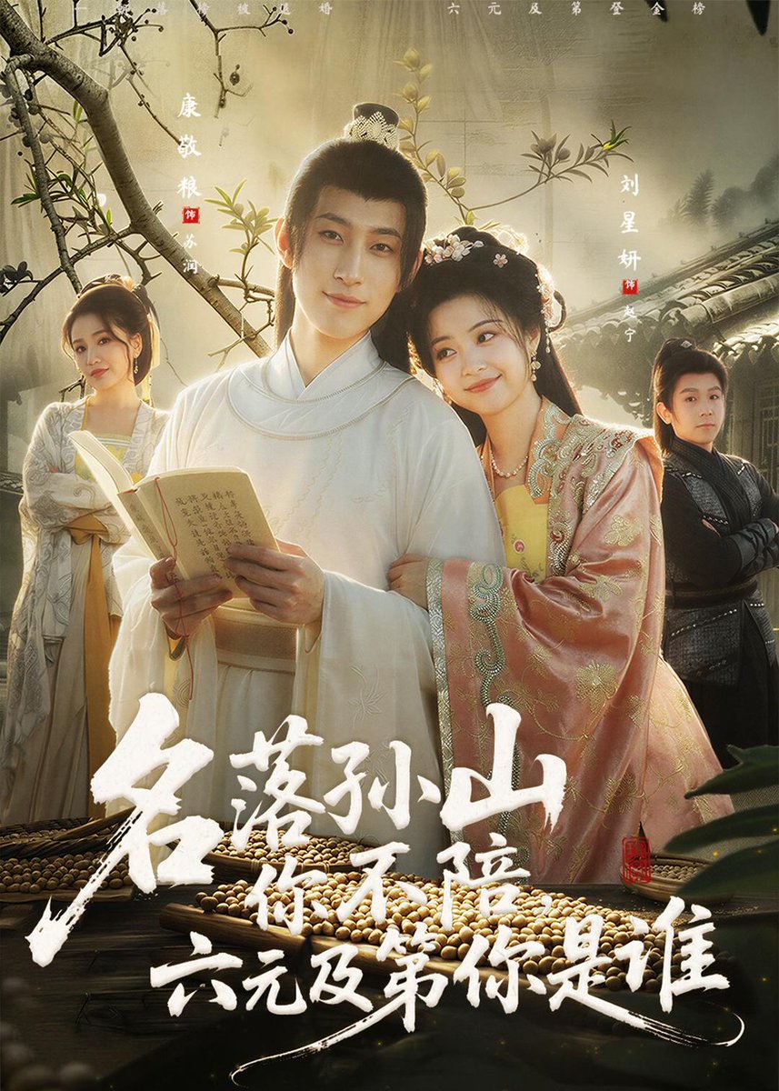 名落孫山你不陪，六元及第你是誰(shuí)(全集)