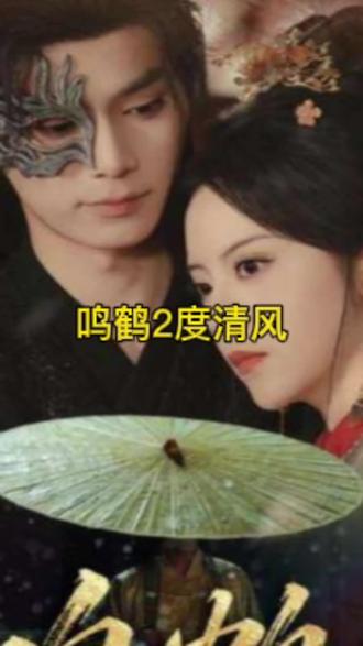 鳴鶴2：渡青風(全集)