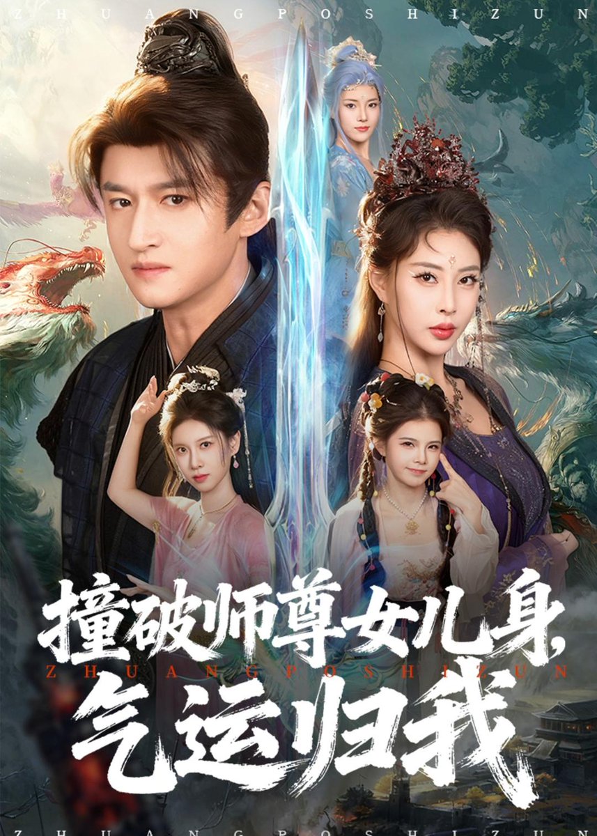 撞破師尊女兒身，氣運(yùn)歸我(全集)