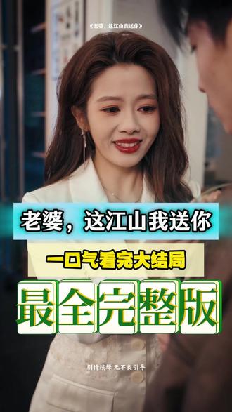 老婆，這江山我送你(全集)