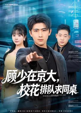 顧少在京大，?；ㄅ抨?duì)求同桌(全集)