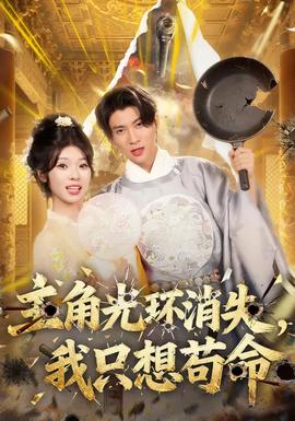 主角光環(huán)消失，我只想茍命(全集)