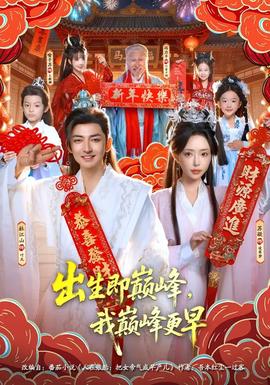 出生即巔峰，我?guī)p峰更早(全集)