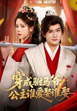 穿成駙馬爺，公主誰(shuí)愛(ài)娶誰(shuí)娶(全集)