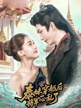 泰妹穿越后，將軍心亂了(全集)