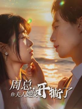 周總，你夫人她又開撕了(全集)