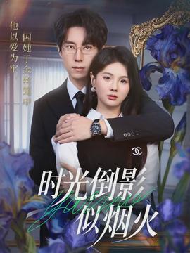 時光倒影似煙火(全集)