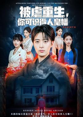 被虐重生，你可識(shí)得人皇幡(全集)