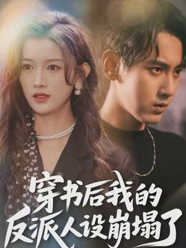 穿書后，我的反派人設(shè)崩塌了(全集)