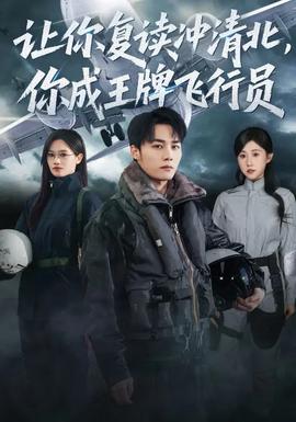 讓你復(fù)讀沖清北，你成王牌飛行員(全集)