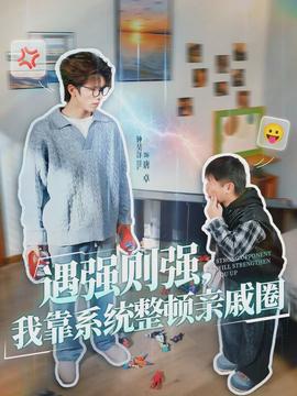 遇強則強，我靠系統(tǒng)整頓親戚圈(全集)