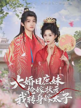 大婚日庶妹搶嫁狀元，我轉(zhuǎn)身嫁太子(全集)