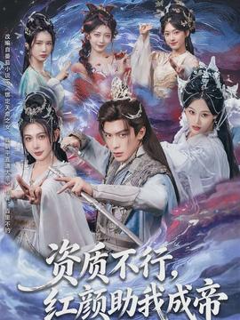 資質(zhì)不行，紅顏助我成帝(全集)